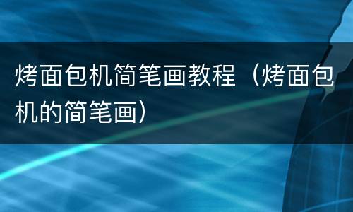 烤面包机简笔画教程（烤面包机的简笔画）