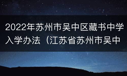 2022年苏州市吴中区藏书中学入学办法（江苏省苏州市吴中区藏书中学）