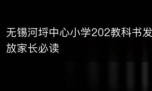 无锡河埒中心小学202教科书发放家长必读