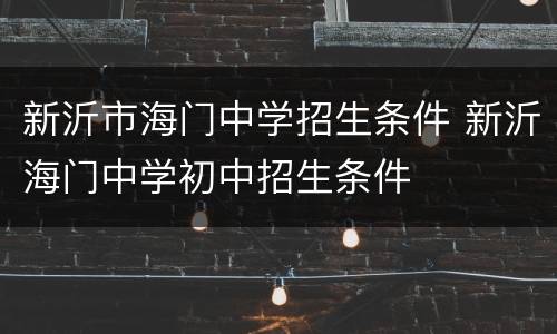 新沂市海门中学招生条件 新沂海门中学初中招生条件
