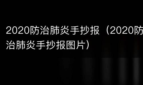 2020防治肺炎手抄报（2020防治肺炎手抄报图片）