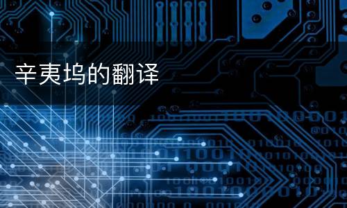 辛夷坞的翻译