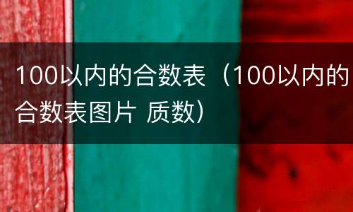 100以内的合数表（100以内的合数表图片 质数）