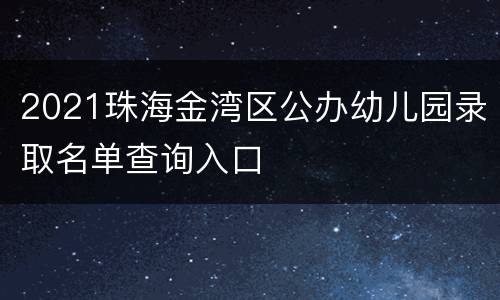 2021珠海金湾区公办幼儿园录取名单查询入口
