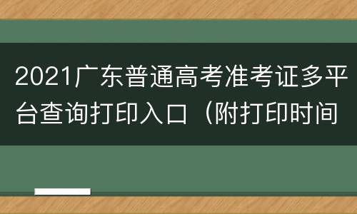 2021广东普通高考准考证多平台查询打印入口（附打印时间）