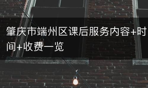 肇庆市端州区课后服务内容+时间+收费一览