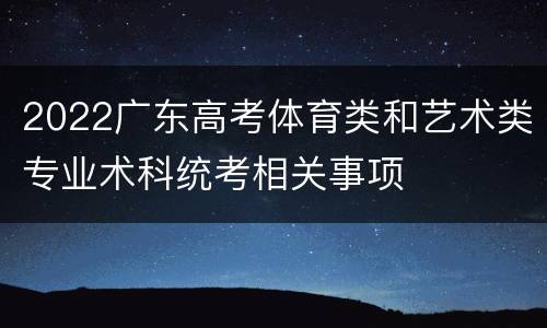 2022广东高考体育类和艺术类专业术科统考相关事项
