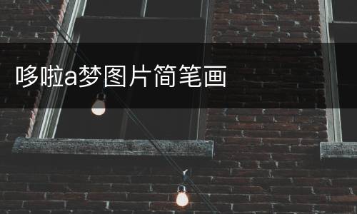 哆啦a梦图片简笔画