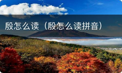 殷怎么读（殷怎么读拼音）