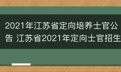 2021年江苏省定向培养士官公告 江苏省2021年定向士官招生