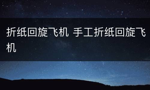 折纸回旋飞机 手工折纸回旋飞机