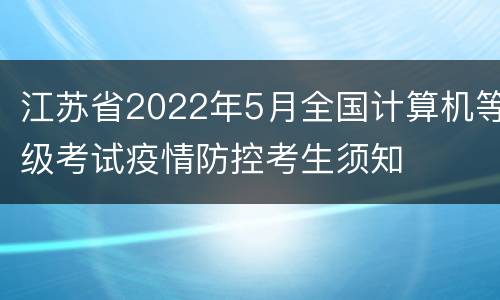 江苏省2022年5月全国计算机等级考试疫情防控考生须知