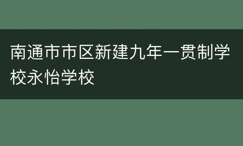 南通市市区新建九年一贯制学校永怡学校