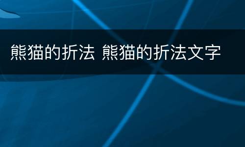 熊猫的折法 熊猫的折法文字