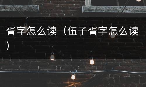 胥字怎么读（伍子胥字怎么读）