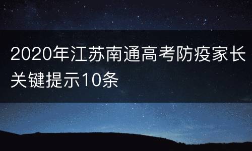 2020年江苏南通高考防疫家长关键提示10条