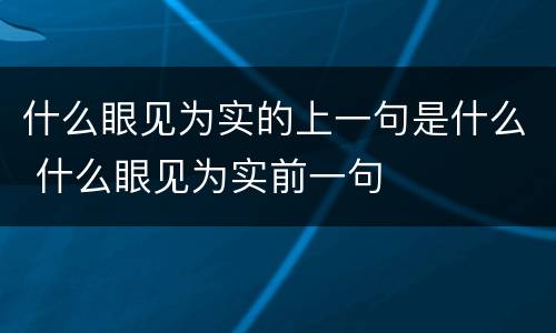 什么眼见为实的上一句是什么 什么眼见为实前一句