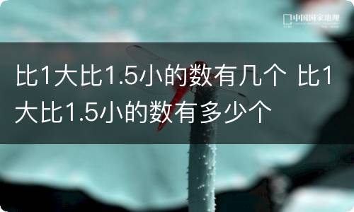 比1大比1.5小的数有几个 比1大比1.5小的数有多少个
