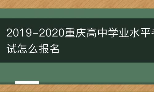2019-2020重庆高中学业水平考试怎么报名
