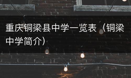 重庆铜梁县中学一览表（铜梁中学简介）