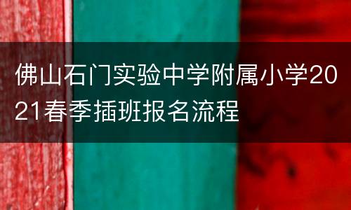 佛山石门实验中学附属小学2021春季插班报名流程