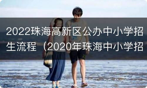 2022珠海高新区公办中小学招生流程（2020年珠海中小学招生）