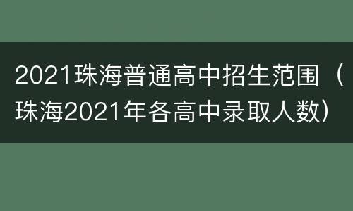 2021珠海普通高中招生范围（珠海2021年各高中录取人数）