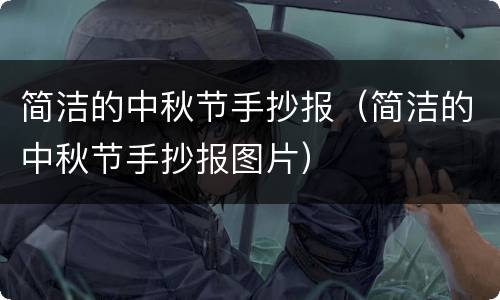 简洁的中秋节手抄报（简洁的中秋节手抄报图片）