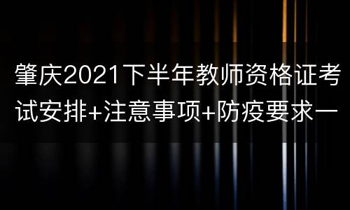 肇庆2021下半年教师资格证考试安排+注意事项+防疫要求一览