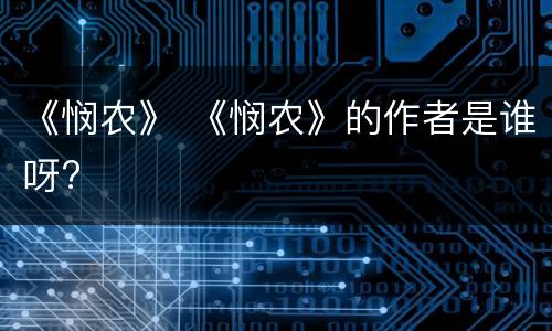《悯农》 《悯农》的作者是谁呀?