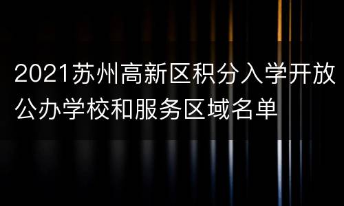 2021苏州高新区积分入学开放公办学校和服务区域名单