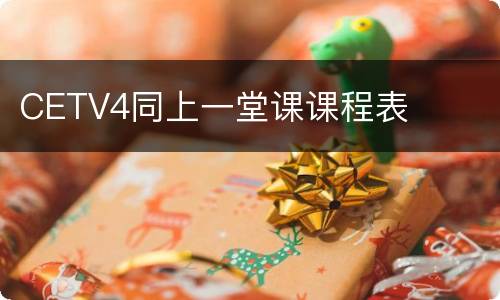 CETV4同上一堂课课程表