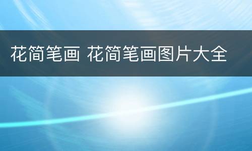 花简笔画 花简笔画图片大全