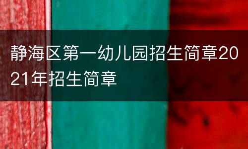 静海区第一幼儿园招生简章2021年招生简章