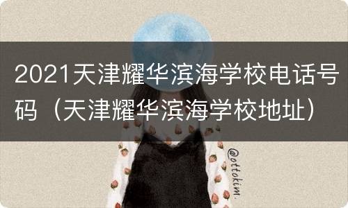 2021天津耀华滨海学校电话号码（天津耀华滨海学校地址）