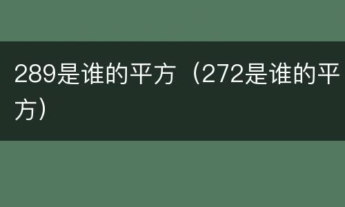 289是谁的平方（272是谁的平方）