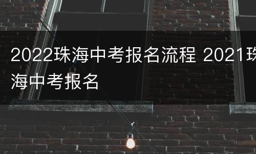 2022珠海中考报名流程 2021珠海中考报名
