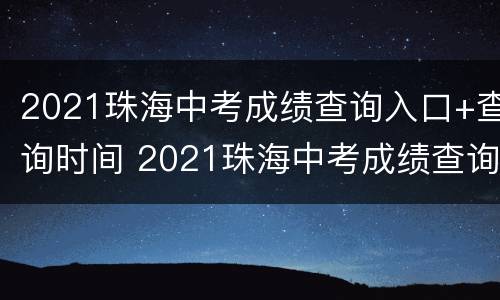 2021珠海中考成绩查询入口+查询时间 2021珠海中考成绩查询入口 查询时间
