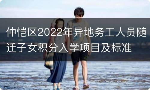 仲恺区2022年异地务工人员随迁子女积分入学项目及标准