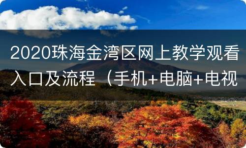 2020珠海金湾区网上教学观看入口及流程（手机+电脑+电视）