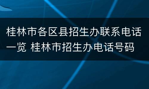 桂林市各区县招生办联系电话一览 桂林市招生办电话号码
