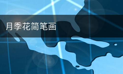 月季花简笔画