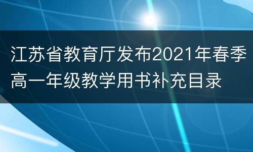 江苏省教育厅发布2021年春季高一年级教学用书补充目录
