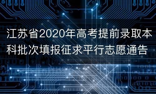 江苏省2020年高考提前录取本科批次填报征求平行志愿通告