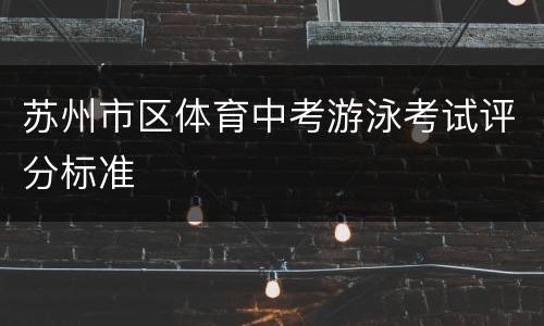 苏州市区体育中考游泳考试评分标准