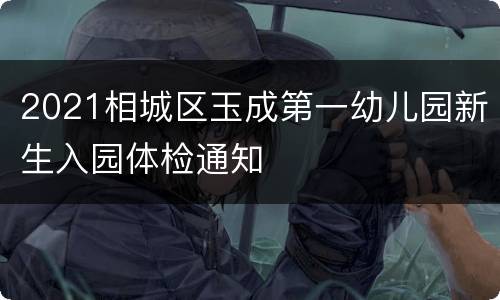 2021相城区玉成第一幼儿园新生入园体检通知