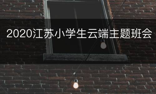 2020江苏小学生云端主题班会