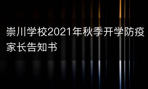 崇川学校2021年秋季开学防疫家长告知书