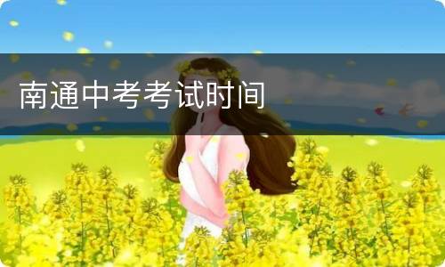 南通中考考试时间