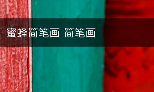 蜜蜂简笔画 简笔画